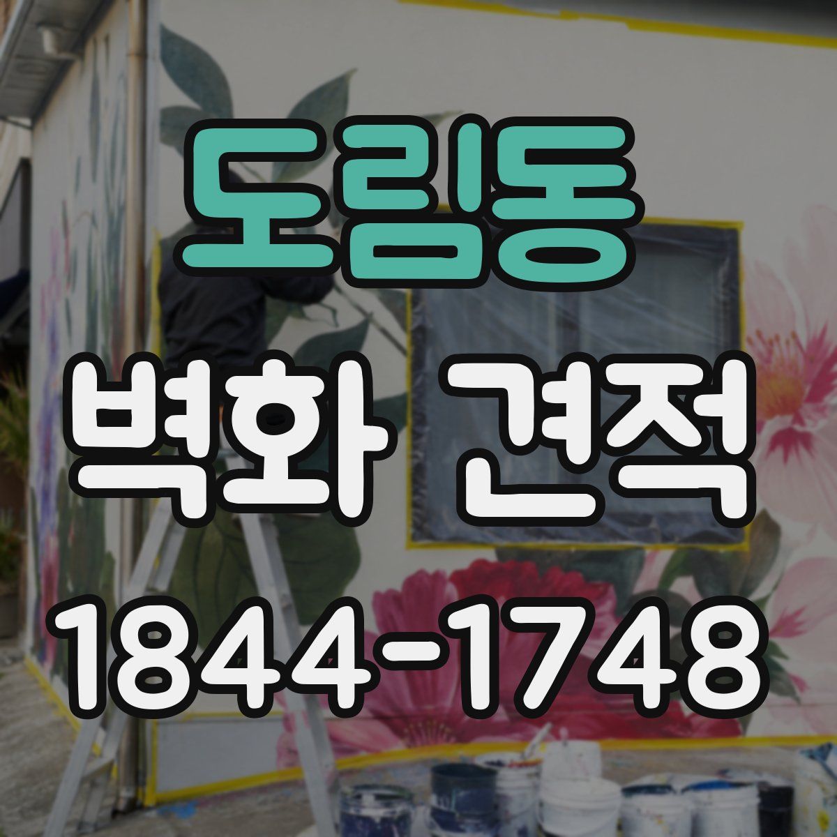 도림동 벽화 견적