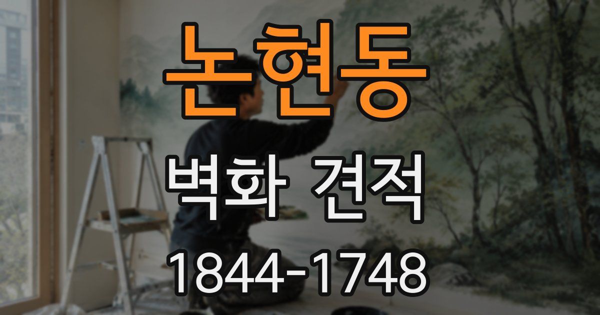 논현동 벽화 견적
