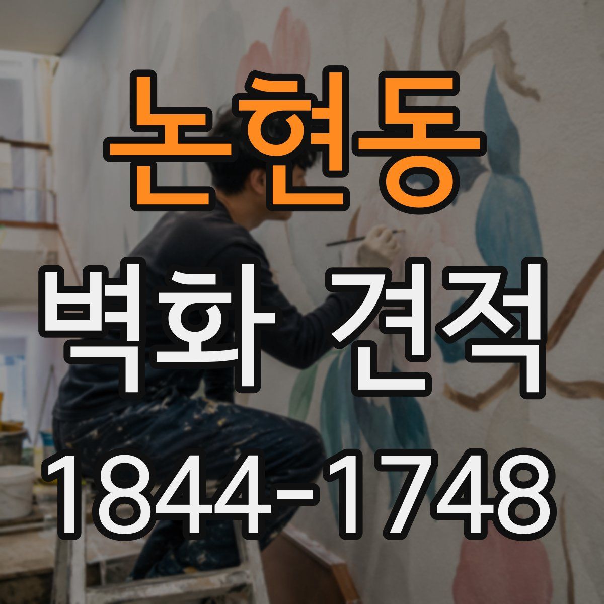 논현동 벽화 견적