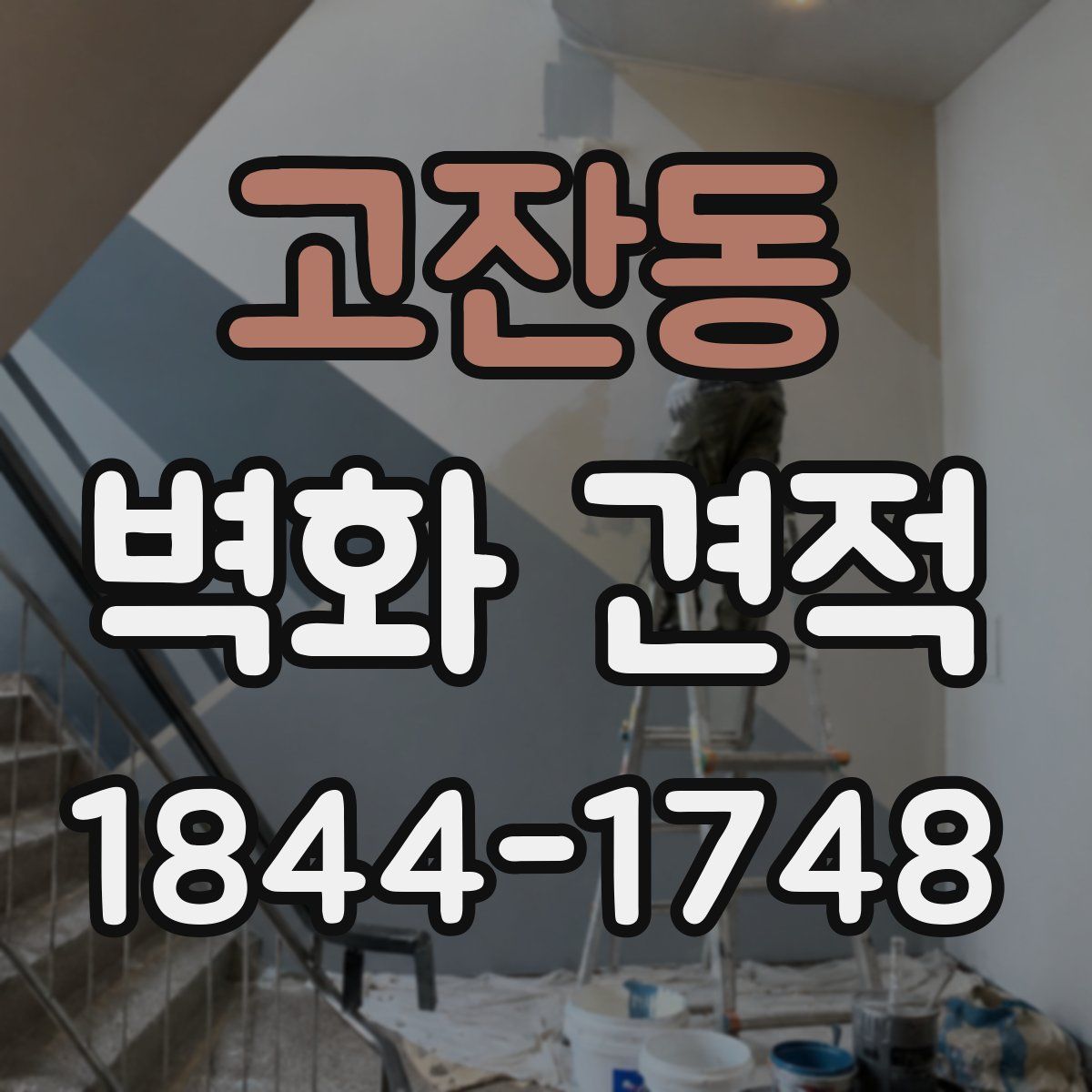 고잔동 벽화 견적