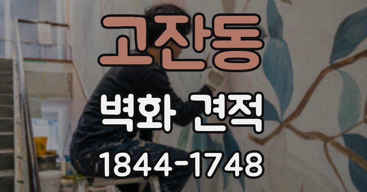 고잔동 벽화 견적