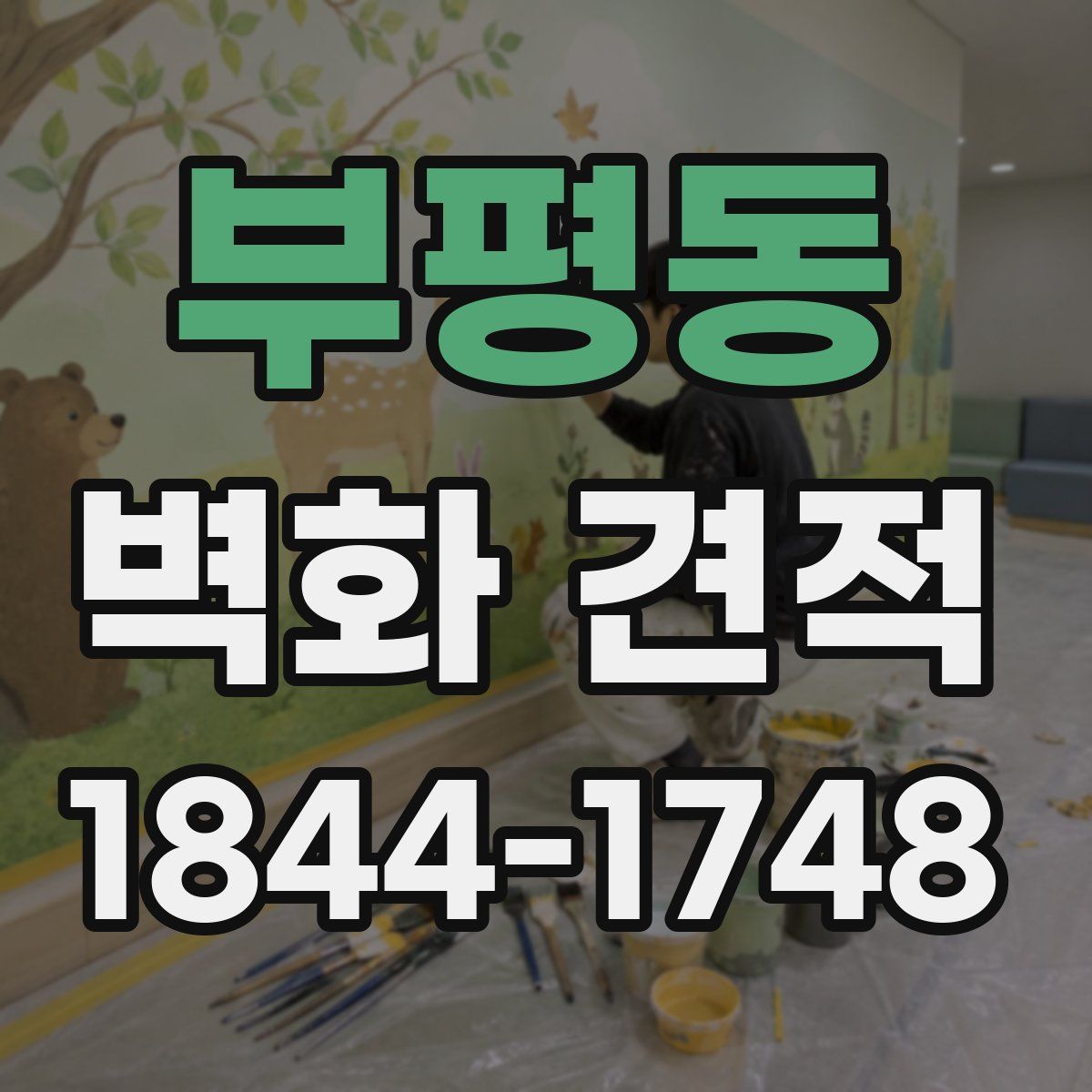 부평동 벽화 견적