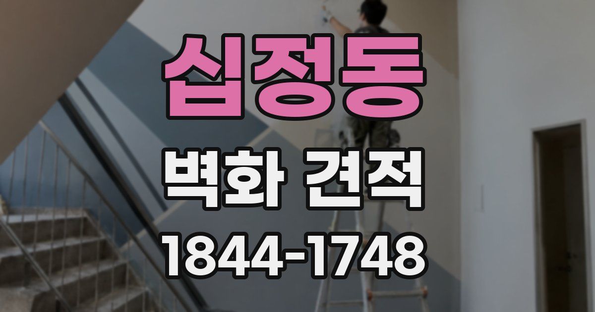 십정동 벽화 견적