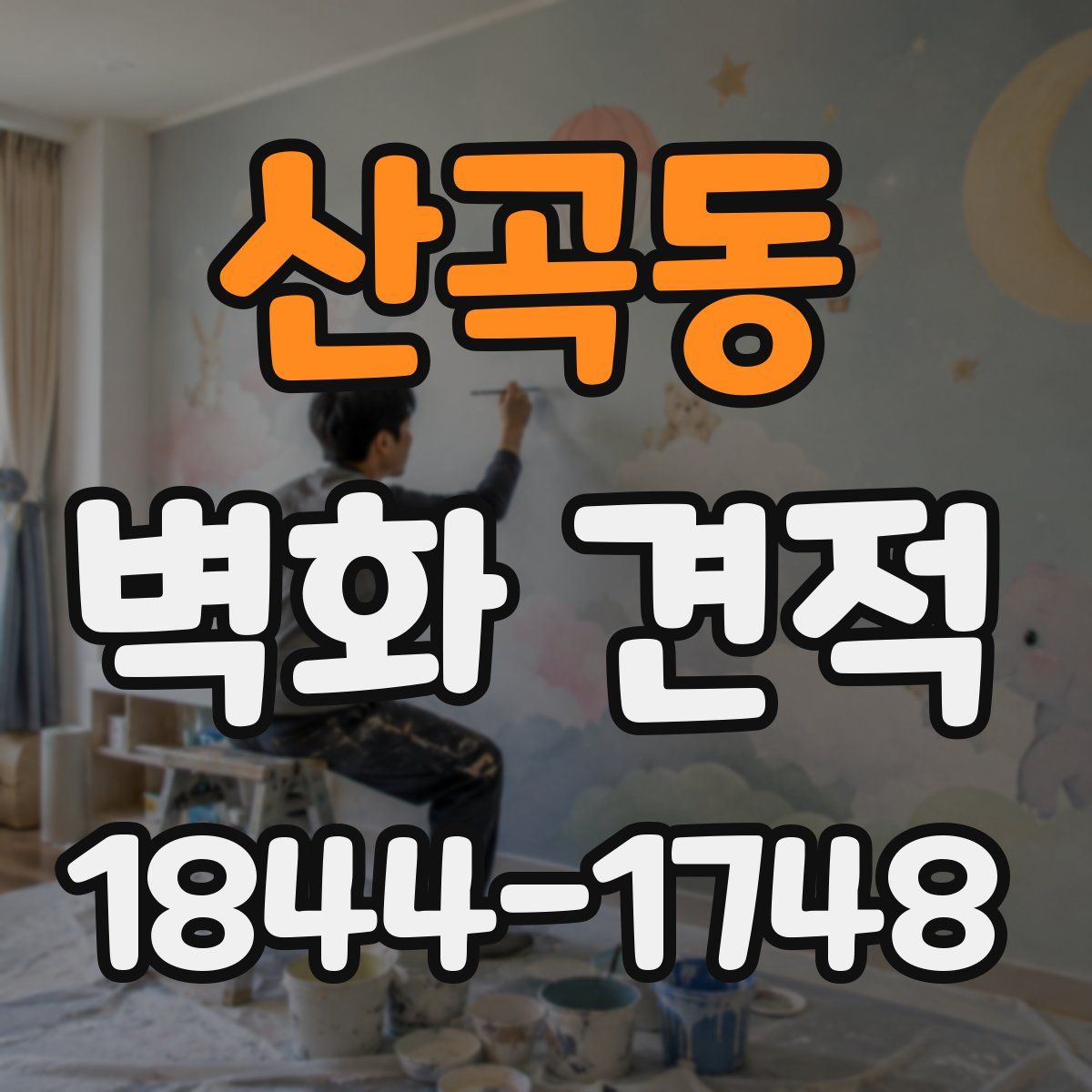 산곡동 벽화 견적