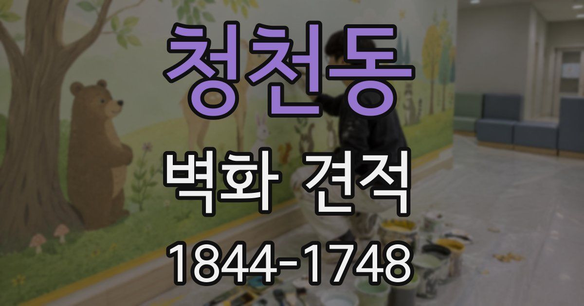 청천동 벽화 견적
