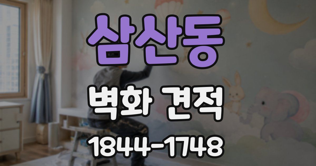 삼산동 벽화 견적