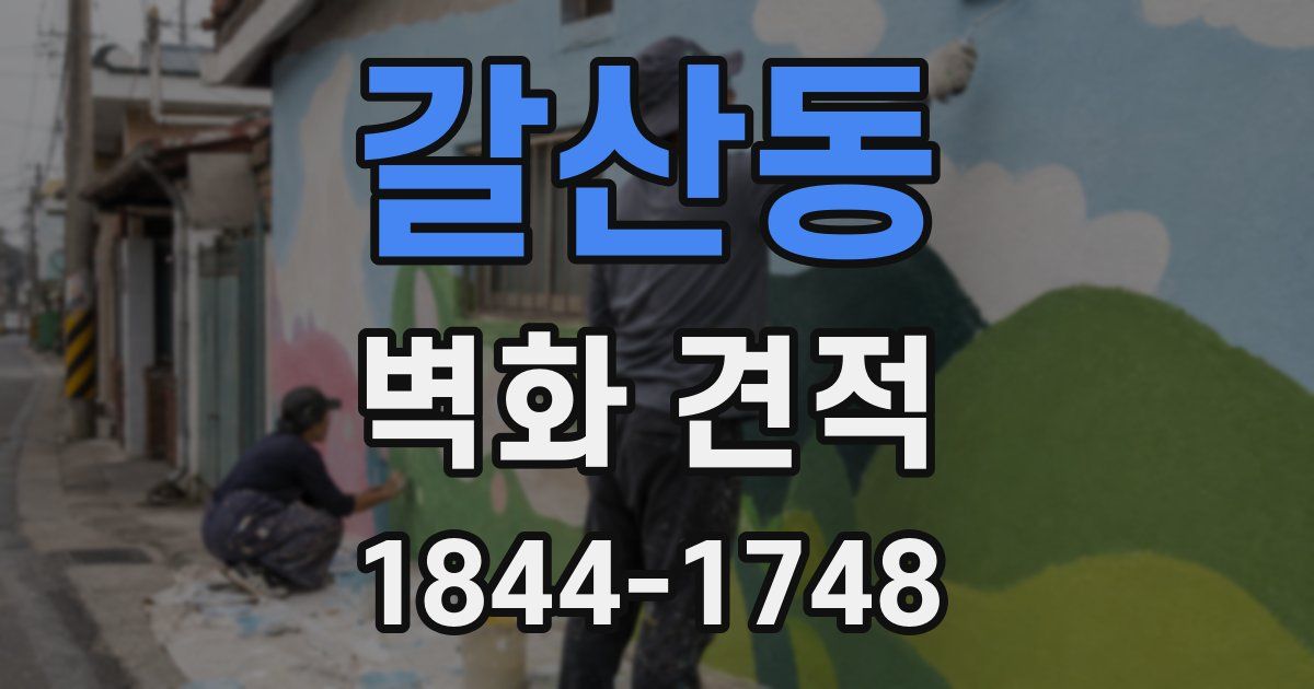 갈산동 벽화 견적