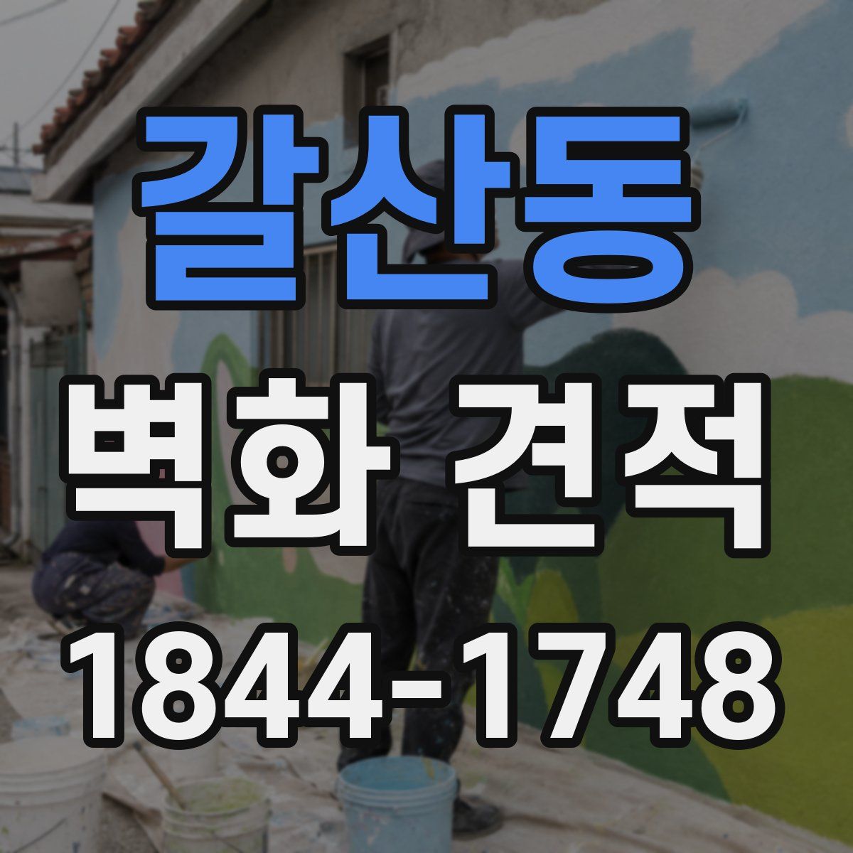 갈산동 벽화 견적