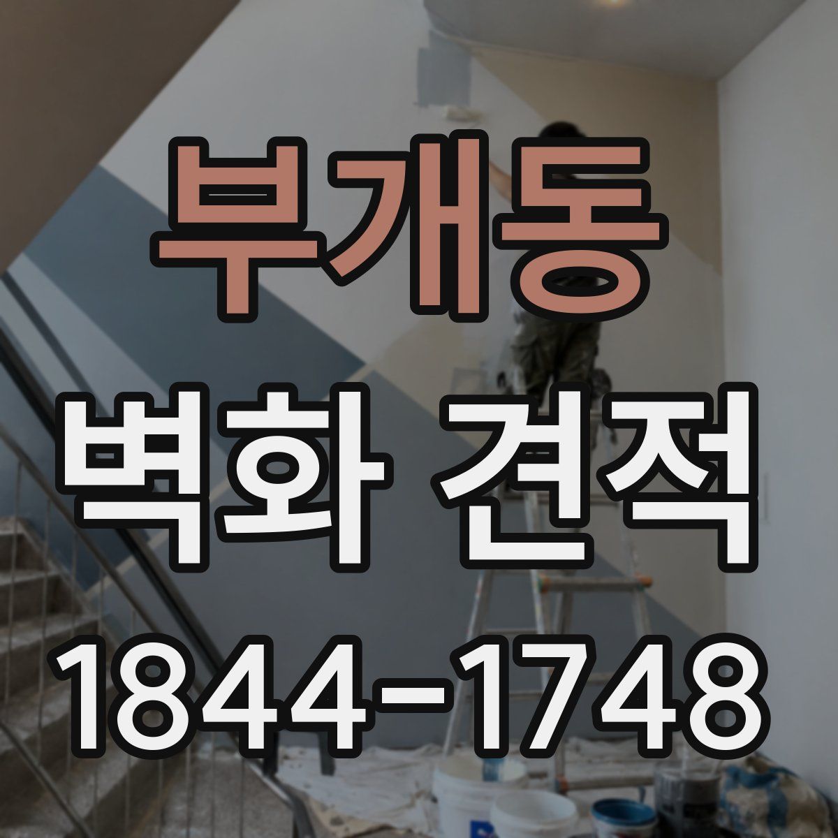 부개동 벽화 견적
