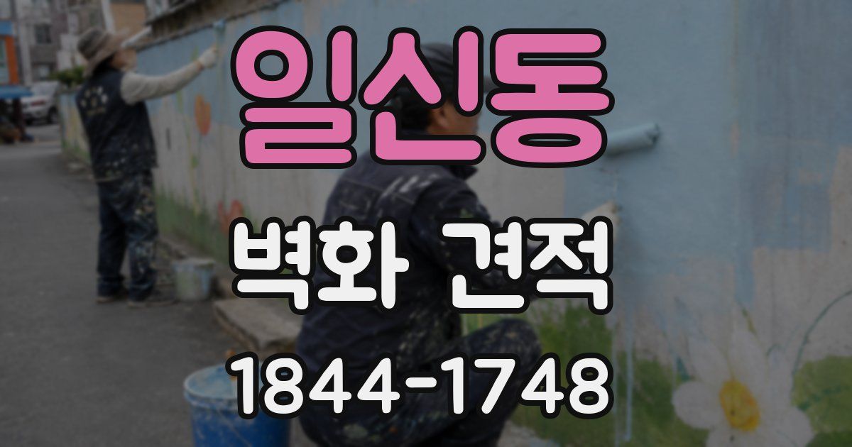 일신동 벽화 견적