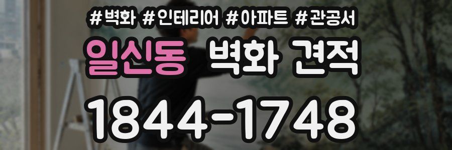 일신동 벽화 견적