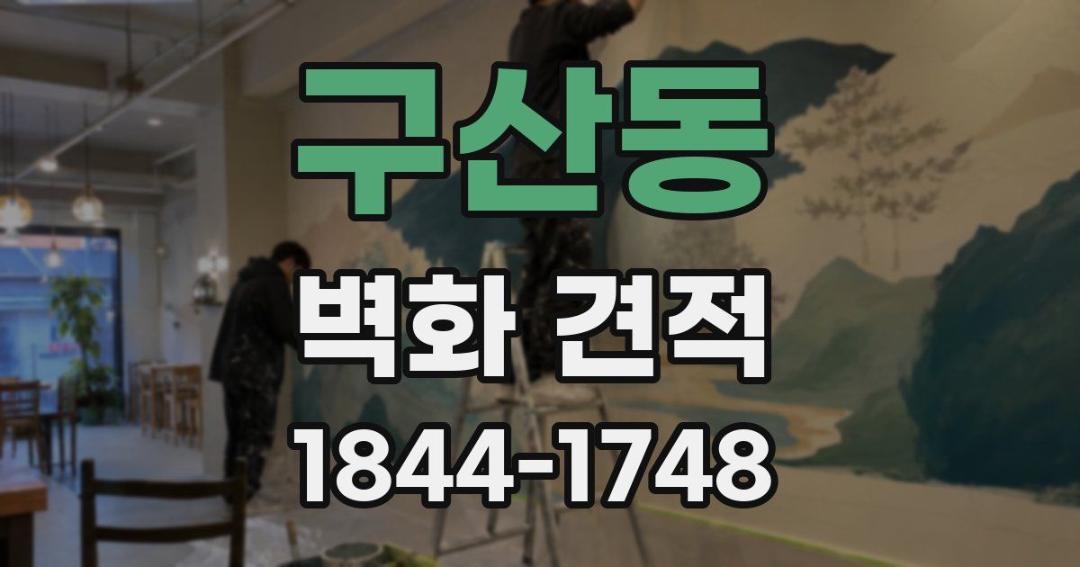 구산동 벽화 견적