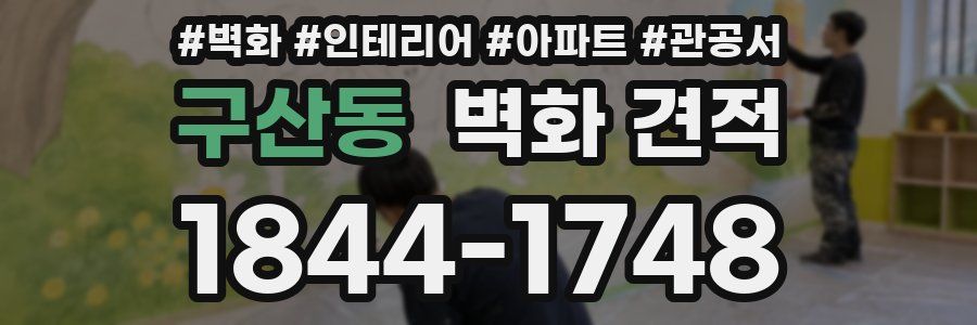 구산동 벽화 견적