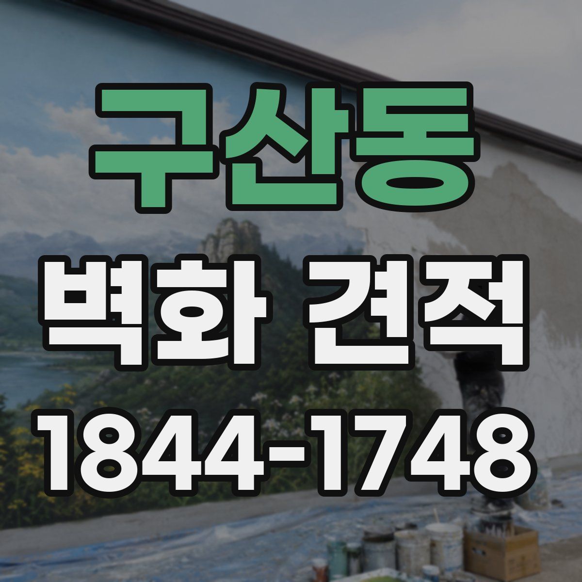 구산동 벽화 견적