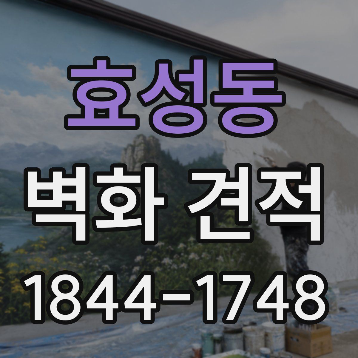 효성동 벽화 견적