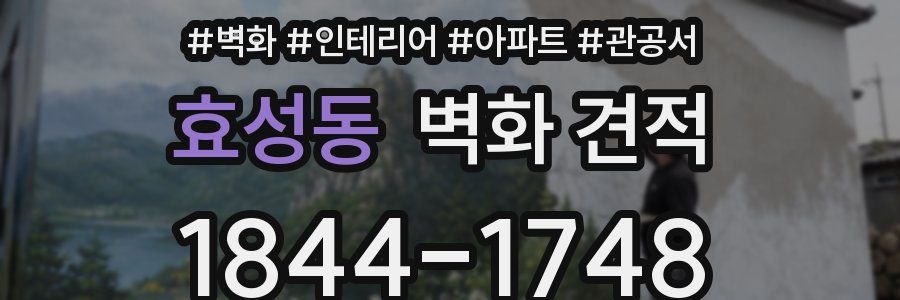 효성동 벽화 견적