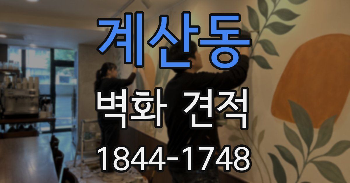 계산동 벽화 견적