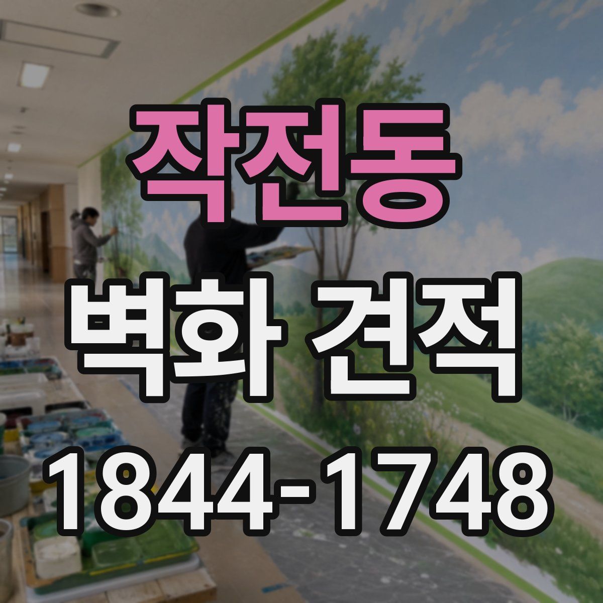 작전동 벽화 견적
