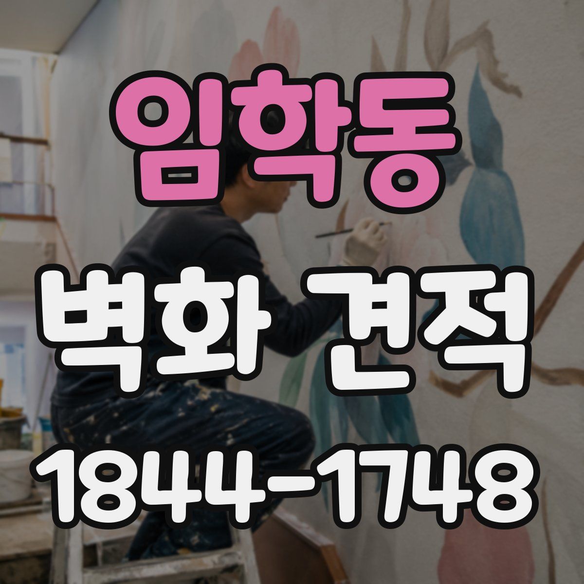 임학동 벽화 견적