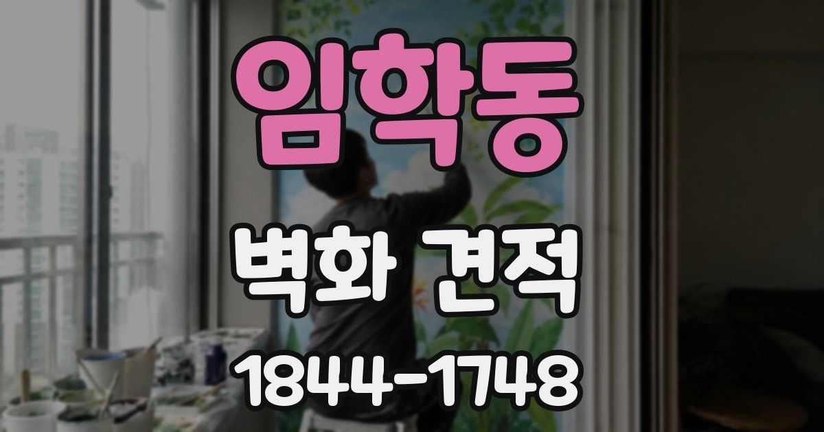 임학동 벽화 견적