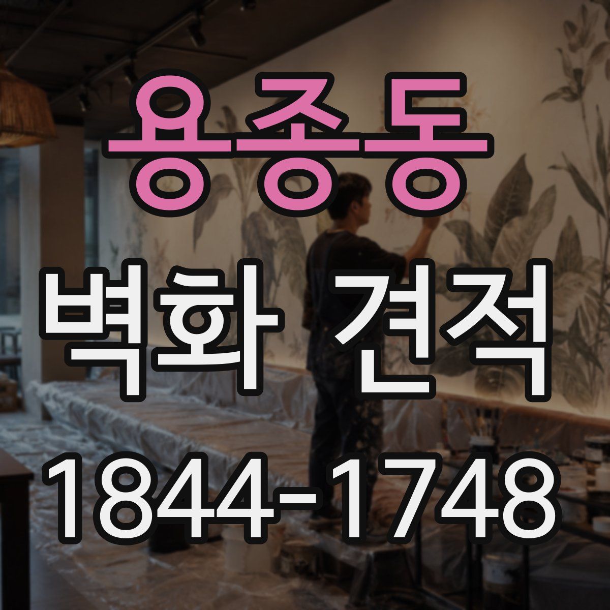 용종동 벽화 견적