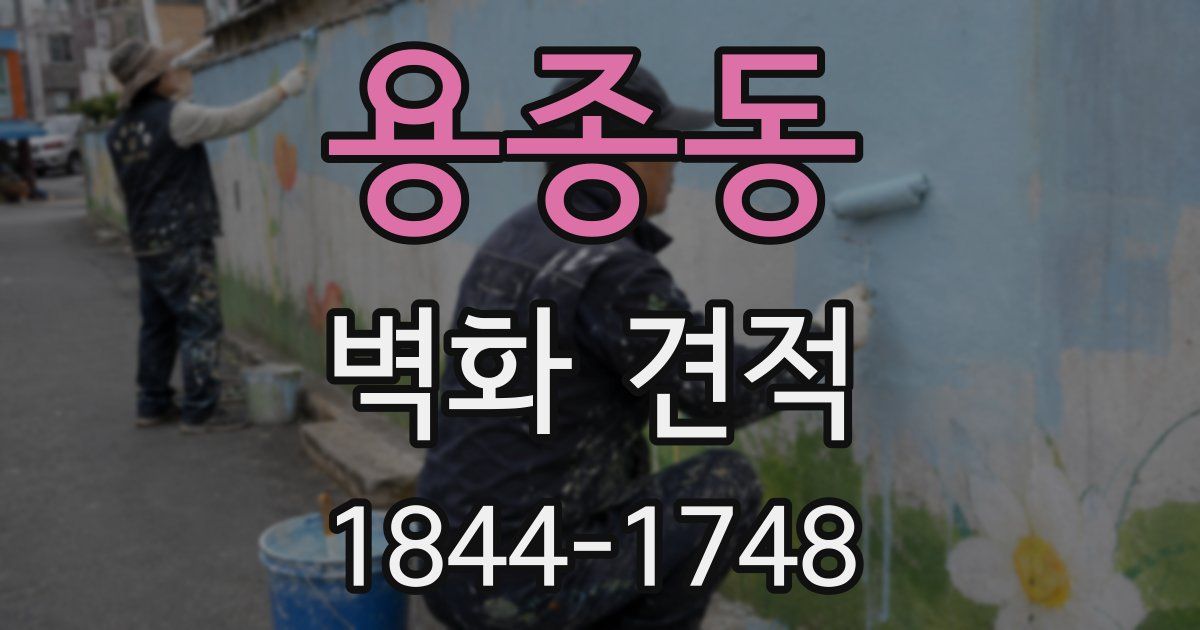 용종동 벽화 견적