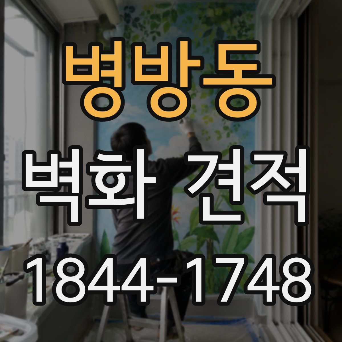 병방동 벽화 견적