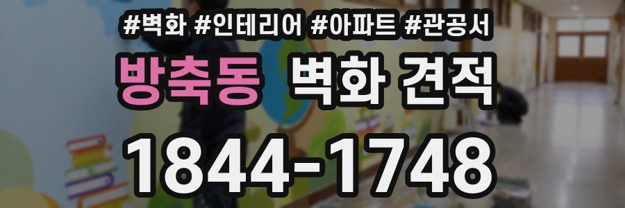 방축동 벽화 견적