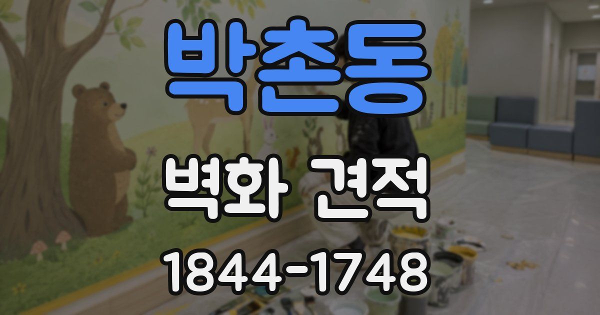 박촌동 벽화 견적