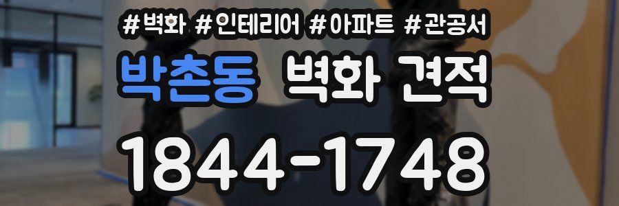 박촌동 벽화 견적