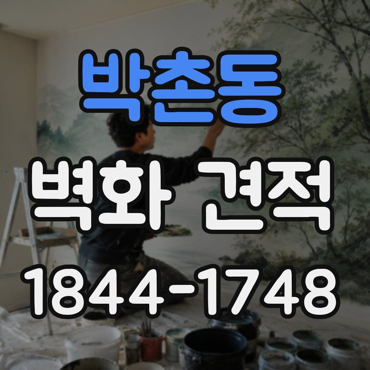 박촌동 벽화 견적
