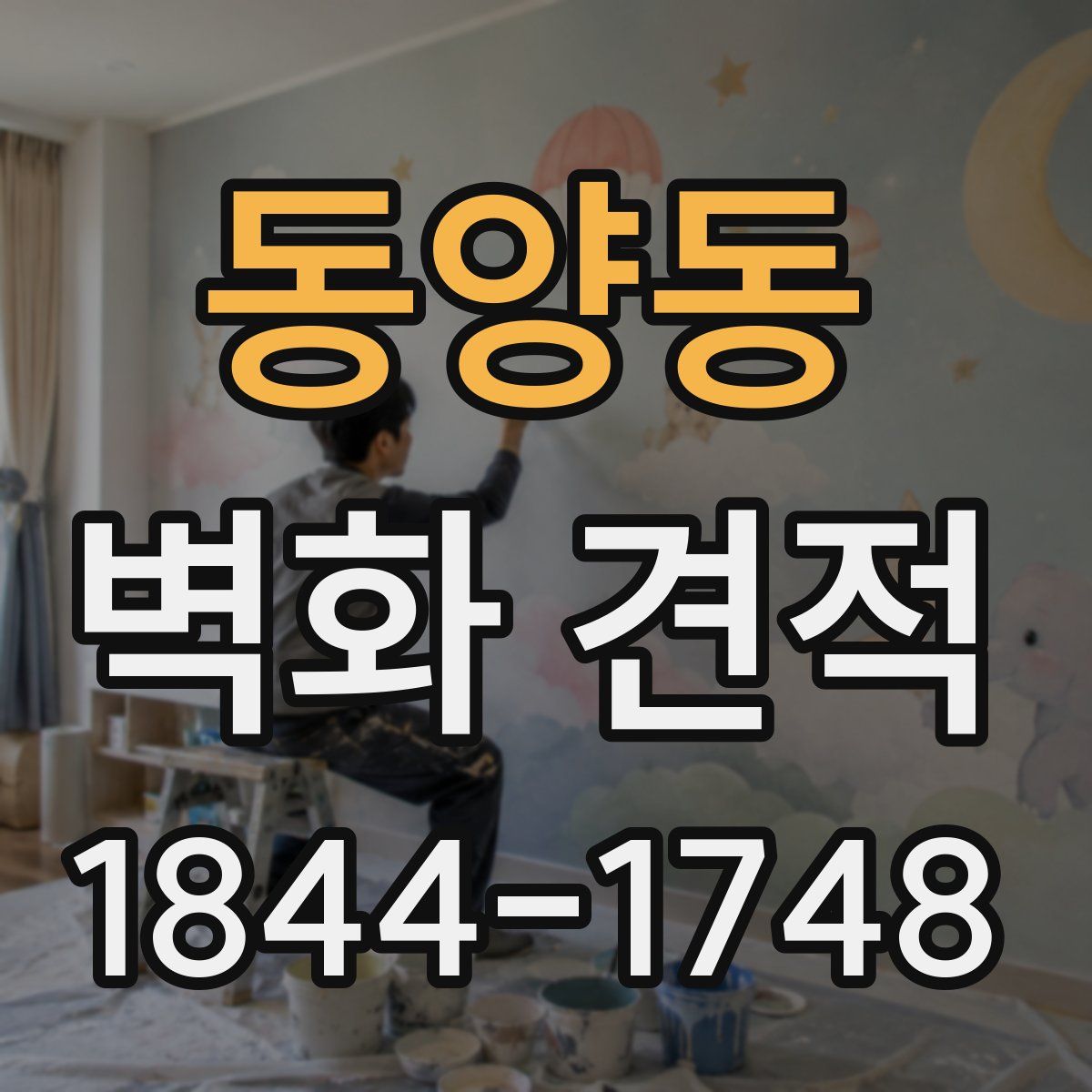 동양동 벽화 견적