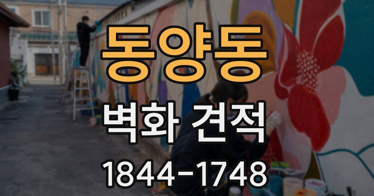 동양동 벽화 견적