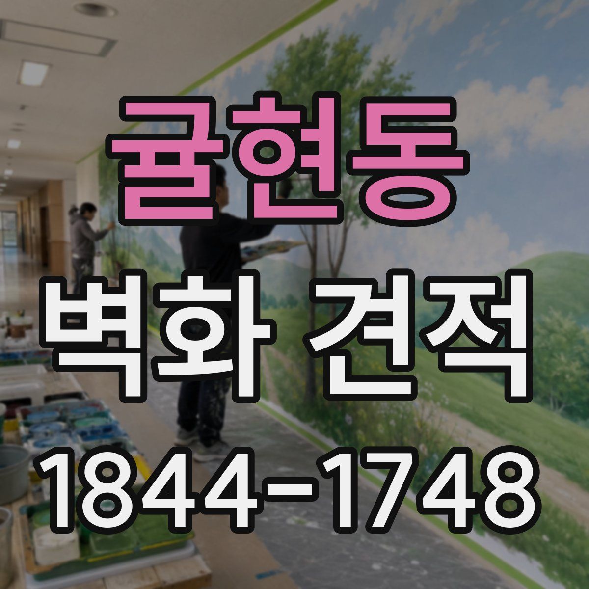 귤현동 벽화 견적