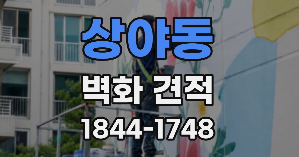 상야동 벽화 견적