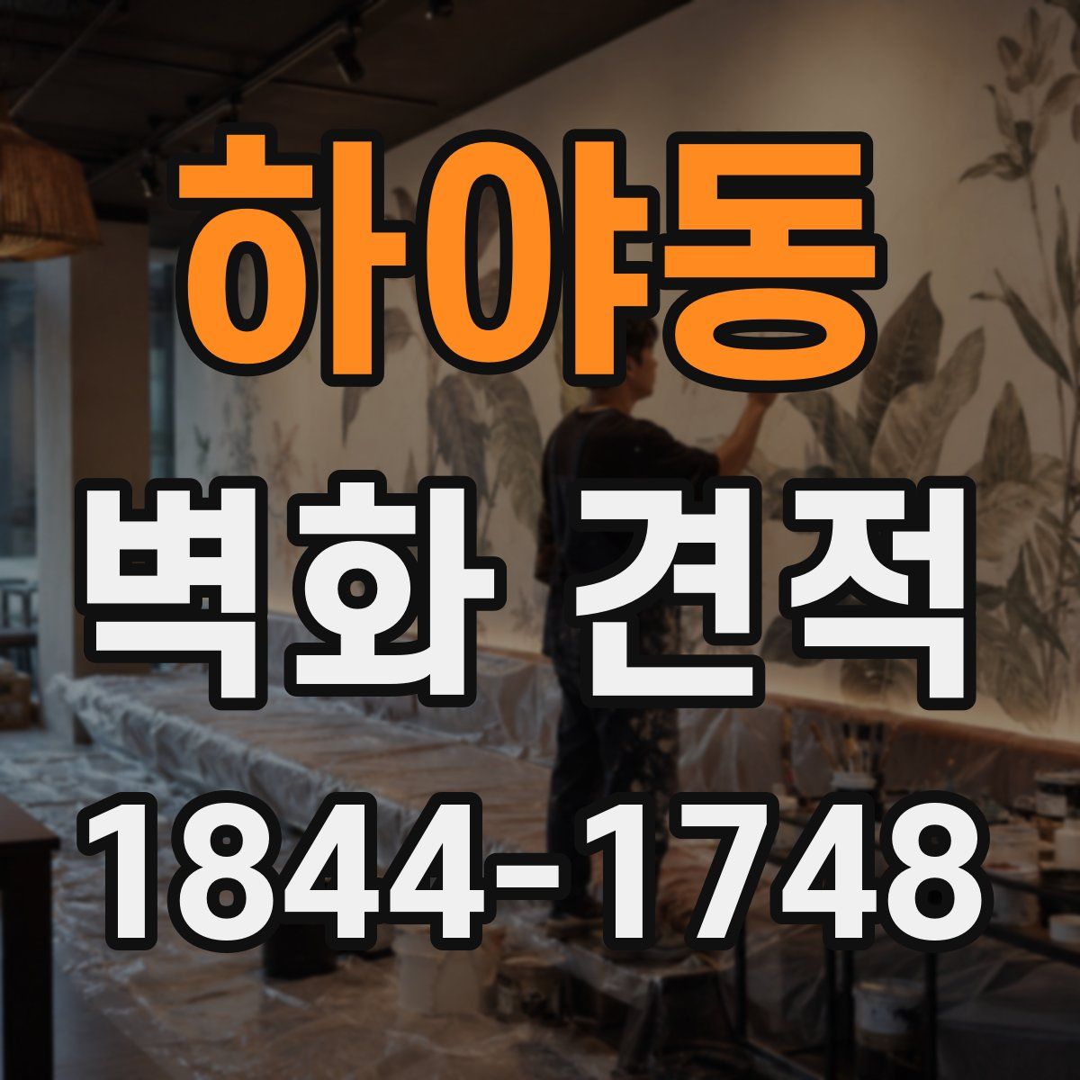 하야동 벽화 견적
