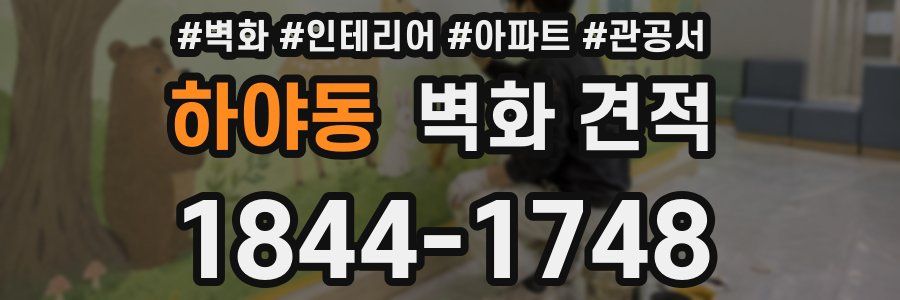 하야동 벽화 견적