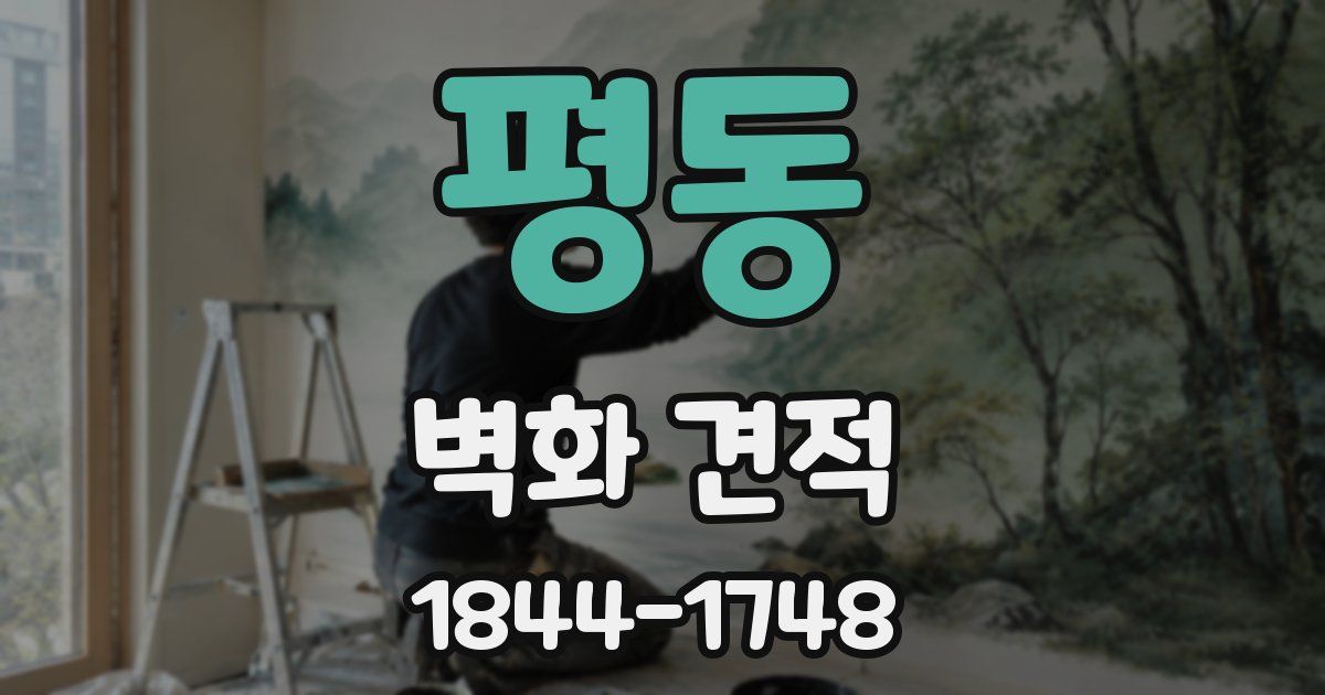 평동 벽화 견적