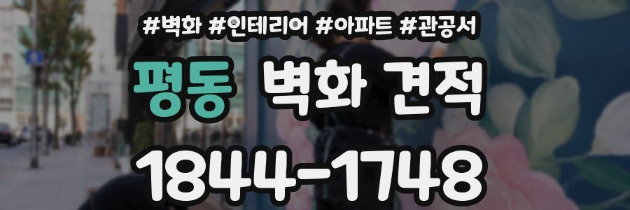 평동 벽화 견적