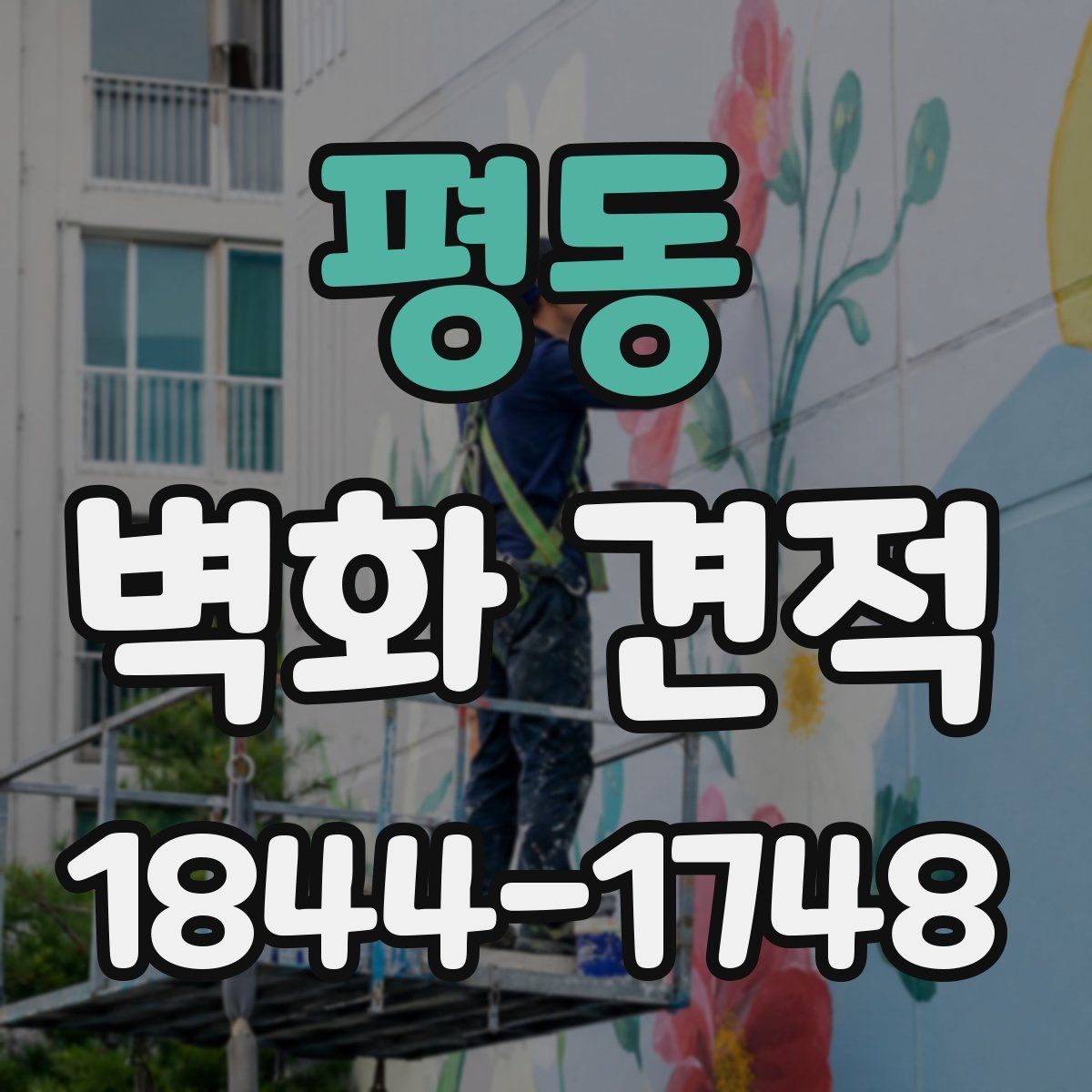 평동 벽화 견적