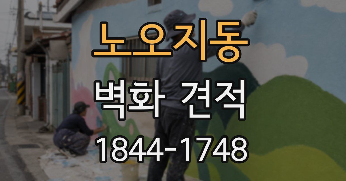 노오지동 벽화 견적
