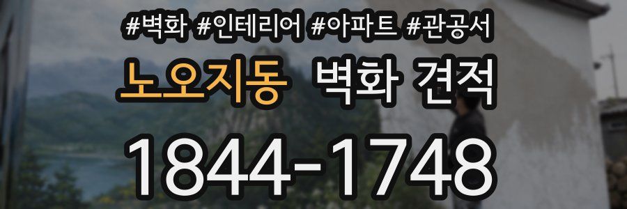 노오지동 벽화 견적