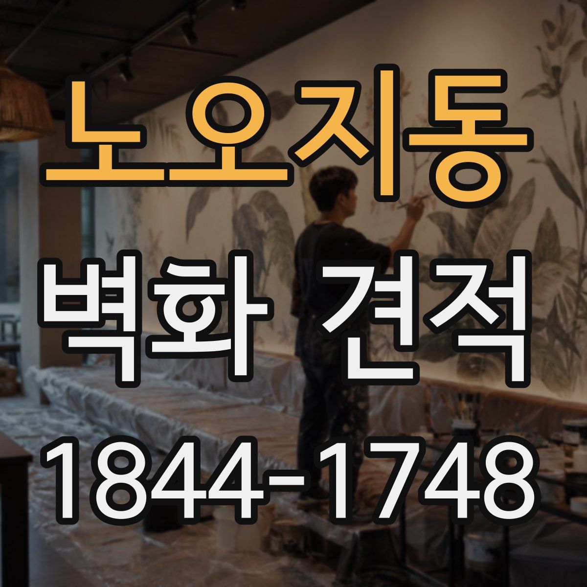노오지동 벽화 견적