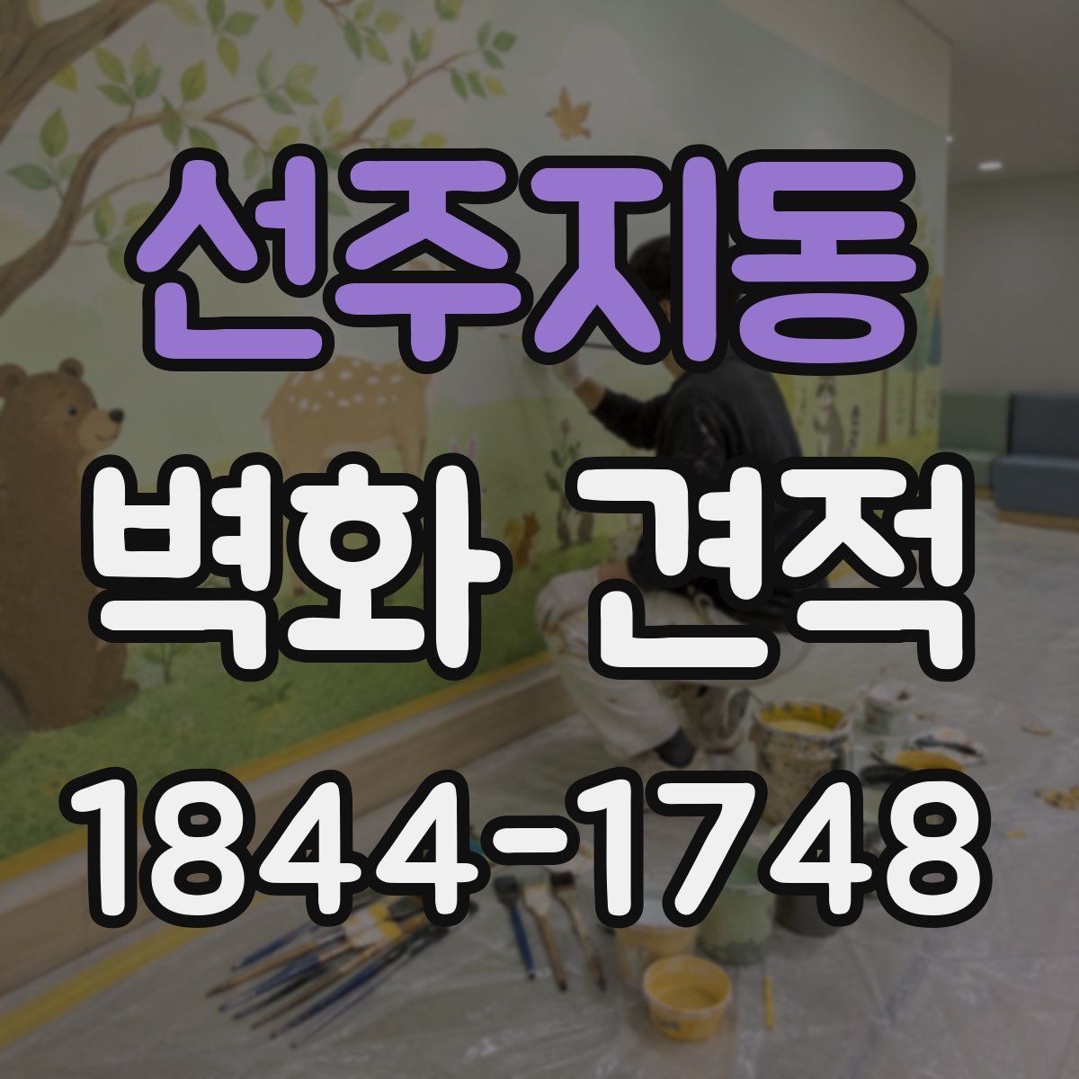 선주지동 벽화 견적