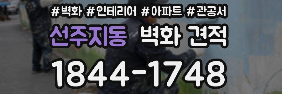 선주지동 벽화 견적