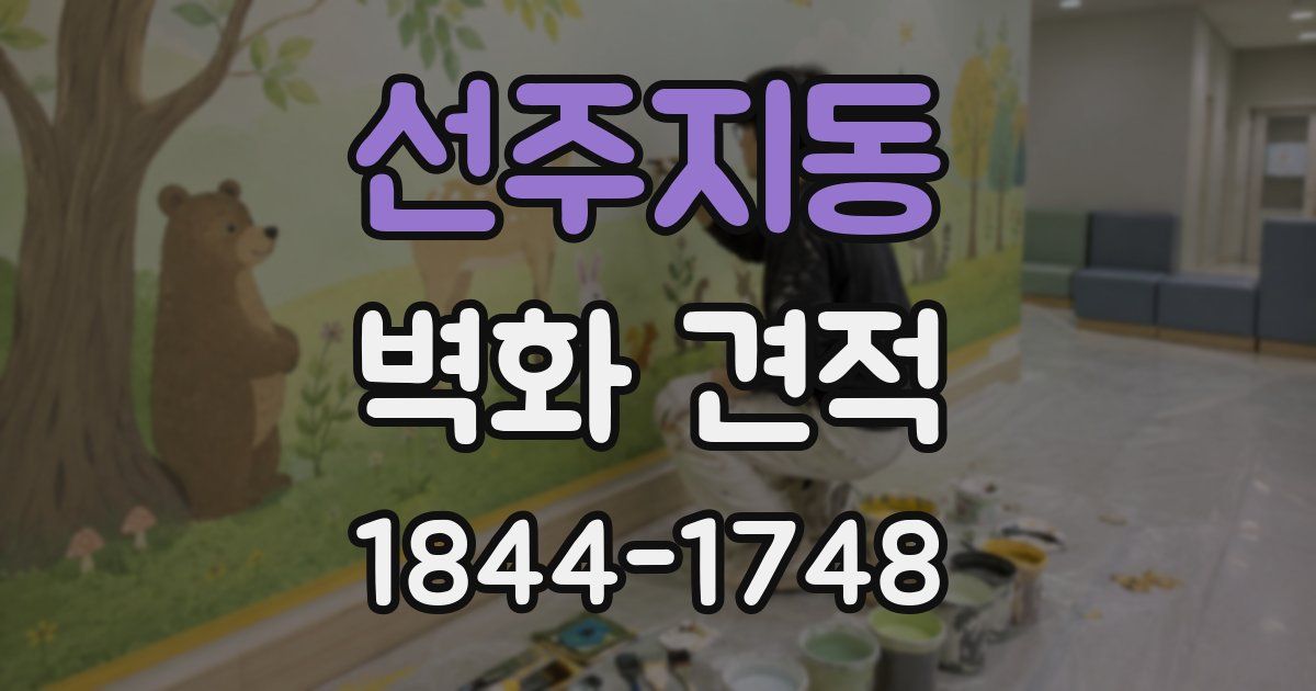 선주지동 벽화 견적