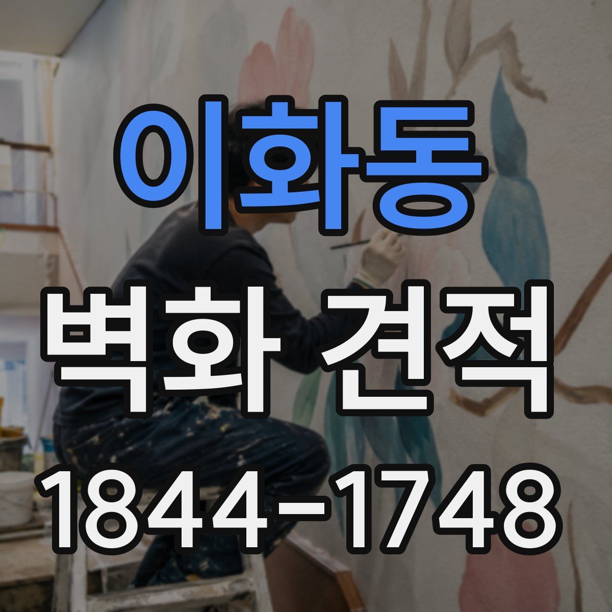 이화동 벽화 견적