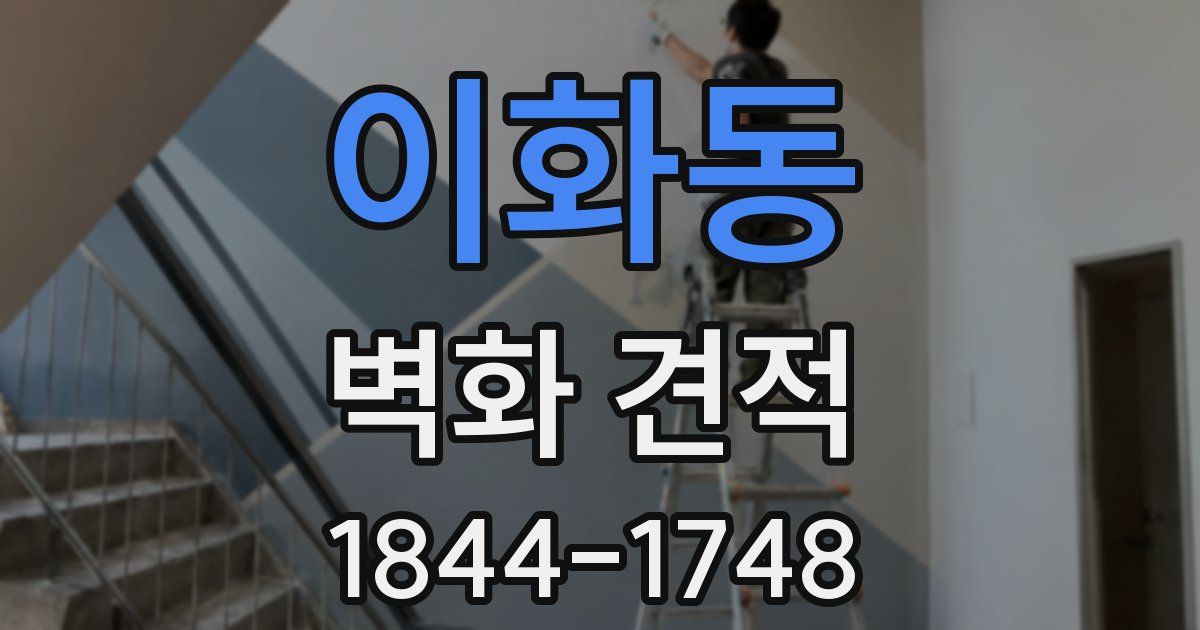 이화동 벽화 견적