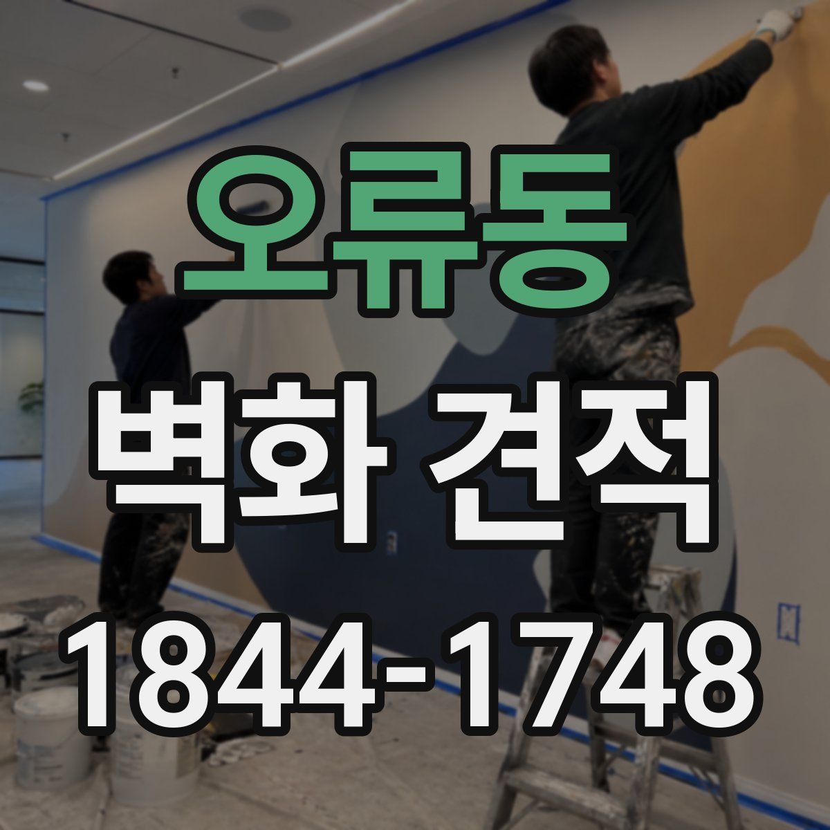 오류동 벽화 견적