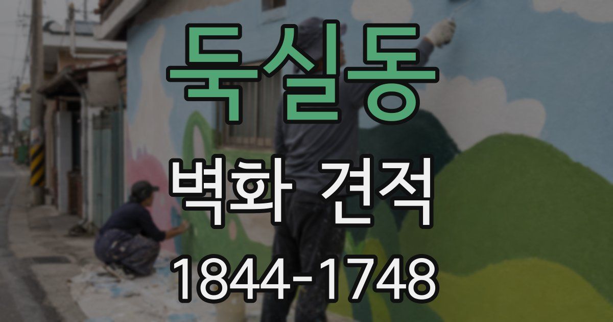둑실동 벽화 견적